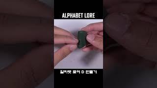 알파벳 로어 D 만들기ㅣMaking Alphabet lore with a Clay #shorts