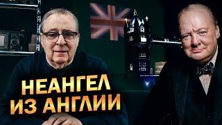 НЕАНГЕЛ ИЗ АНГЛИИ - Геннадий Хазанов (2024 г.) @gennady.hazanov