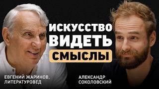 Как читать, чтобы чувствовать? Евгений Жаринов о судьбе и роли литературы в жизни человека