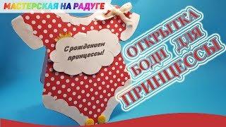 Открытка "Боди" с рождением принцессы! DIY