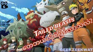 NARUTOထဲက Tailed Beasts 9ကောင်