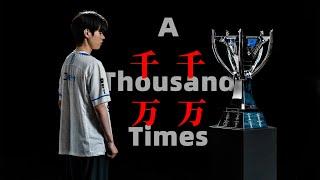 【S12冠军纪念】Deft：为梦，千千万万遍 A Thousand Times——致所有为梦想而努力奋斗的老将