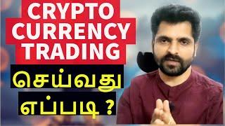 CRYPTO TRADING FOR BEGINNERS | CRYPTO CURRENCY TRADING செய்வது எப்படி ? | Tamil Share | Tamil