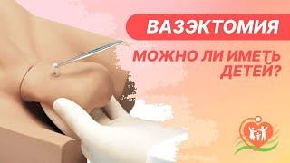  Вазэктомия - можно ли иметь детей?