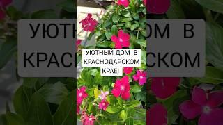 #домвкраснодарскомкрае #недвижимостьвкраснодарскомкрае #домвкраснодаре #домвстанице #купитьдом