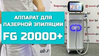 Аппарат для лазерной эпиляции FG 2000D+