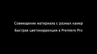 Как подогнать по цвету видео с разных камер. базовая цветокоррекция в premiere