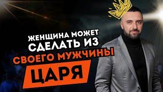 Женщина может сделать из своего мужчины царя