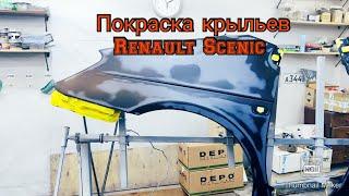 Покраска крыльев Renault Scenic