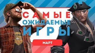 Во что играть в марте 2018-го