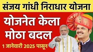 1 जानेवारी पासून संजय गांधी निराधार योजनेत 2 मोठे बदल | sanjay gandhi niradhar yojana new rules 2025