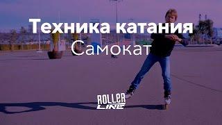 Правильная техника катания на роликах | Школа роликов RollerLine Роллерлайн в Москве