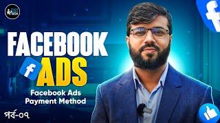 Facebook Ads 07: Facebook Ads Payment Method | Digital Marketing Course