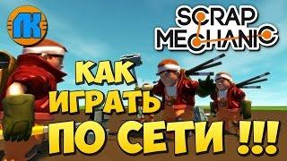 Scrap Mechanic \ КАК ИГРАТЬ ПО СЕТИ !!! \ СКАЧАТЬ СКРАП МЕХАНИК !!!