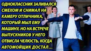 Одноклассник стебал отличника, который мыл ему машину, но на встрече выпускников опешил, увидев...