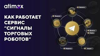 Как работает сервис “сигналы торговых роботов”?