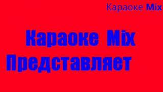 Ольга  Бузова-Неправильная караоке