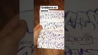 Граффити на уроке #граффити #скетч #уроки#теги