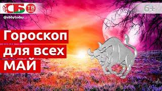 Гороскоп на май 2021 года для всех знаков Зодиака