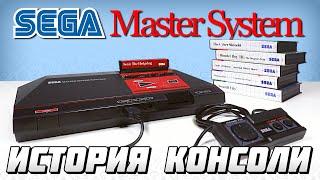 История консоли Sega Master System // #Extra_Life