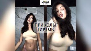 ПРИКОЛЫ ТИК ТОК И РИЛС 2024 / ЛУЧШИЕ СМЕШНЫЕ ВИДЕО ИЗ TIKTOK #14