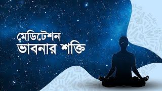 মেডিটেশন : ভাবনার শক্তি || Meditation : Power of Thought