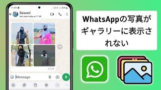 WhatsApp の写真がギャラリーに表示されない問題の解決方法 | 動画がギャラリーに保存されない問題