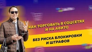 Как продавать товары в соцсетях и на Авито без риска блокировки и штрафов от банка и ФНС