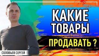 Товарный бизнес - что начать продавать ?