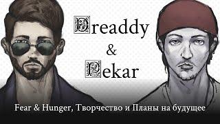 Dreaddy x Pekar | Подкаст про F&H, Творчество и Планы на будущее