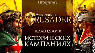 Новые вызовы в Исторических Кампаниях | Stronghold Crusader