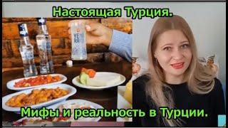 Настоящая Турция. Мифы и реальность в Турции.