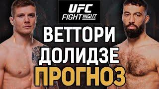 А ДЛЯ ЧЕГО ЭТО НАДО?! Марвин Веттори vs Роман Долидзе 2 / Прогноз к UFC Vegas 104