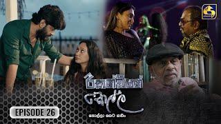 Recondition Kella || EPISODE 26 || රීකන්ඩිශන් කෙල්ල || 10th November 2024