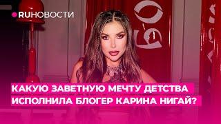 Какую заветную мечту детства исполнила блогер Карина Нигай?