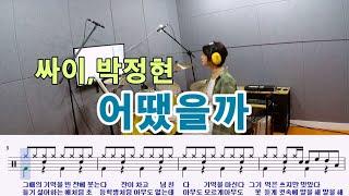 어땠을까-싸이,박정현[질주드럼] 세현