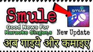 Smule se paise kaise kamaye | How to earn in smule by singing Android App