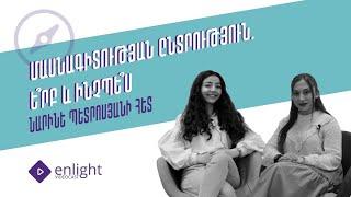 Enlight Videocast Նարինե Պետրոսյանի հետ