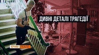 Керченская бойня. Факты, которые скрывают | Крым.Реалии