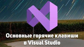 Полезные клавиши в Visual Studio о которых ты возможно не знал | #shorts #vsstudio #hotkeys