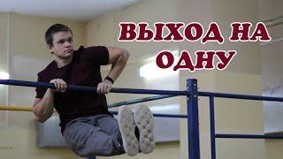 Как научиться делать ВЫХОД НА ОДНУ? │Обучалка