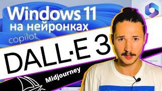 DALL-E 3 круче Midjourney? Microsoft сделали Джарвиса? Топ приложений ии/ Новости