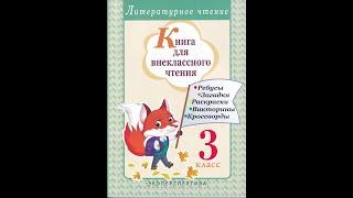 Книга для внеклассного чтения: читаю, рассуждаю, отгадываю. 3 класс