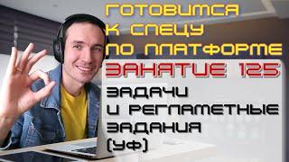 ЗАНЯТИЕ 125. ЗАДАЧИ И РЕГЛАМЕНТНЫЕ ЗАДАНИЯ (УФ). ПОДГОТОВКА К СПЕЦИАЛИСТУ ПО ПЛАТФОРМЕ 1С