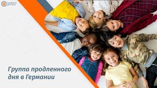 Группа продленного дня в Германии