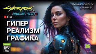  Ультра релистичная графика в Cyberpunk 2077 Phantom Liberty на RTX 4090 Лучшие моменты стрима 7