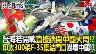 【關鍵時刻下集】20240705 台海若開戰「直接踹開中國大門」！？美日韓集結「印太300架F-35集結門口」嚇壞中國！？｜劉寶傑