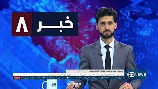 Ariana News 8pm News: 11 December 2024 | آریانا نیوز: خبرهای دری ۲۱ قوس ۱۴۰۳