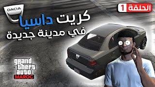 أول يوم في سرفر مغربي | GTA RP MAROC | PART 1