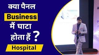 क्या पैनल Business मैं  घाटा  होता हैं  ?  Dr Vikas Gupta | Sandhya Medicity